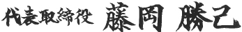 代表取締役 藤岡勝己